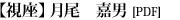 視座：月尾嘉男(PDF)