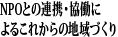 NPOとの連携・協働によるこれからの地域づくり