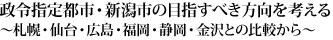 政令指定都市・新潟市の目指すべき方向を考える〜札幌・仙台・広島・福岡・静岡・金沢との比較から