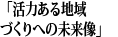「活力ある地域づくりへの未来像」