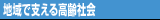 地域で支える高齢社会