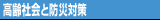 高齢社会と防災対策
