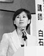 写真：白石真澄氏