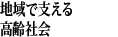 地域で支える高齢社会