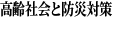 高齢社会と防災対策