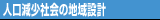 人口減少社会の地域設計