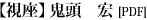 視座：鬼頭宏(PDF)