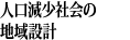 人口減少社会の地域設計