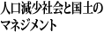 人口減少社会と国土のマネジメント