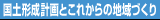 国土形成計画とこれからの地域づくり