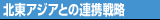 北東アジアとの連携戦略