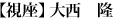視座：大西隆