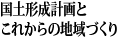 国土形成計画とこれからの地域づくり