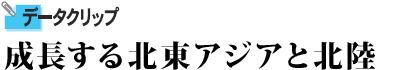 成長する北東アジアと北陸