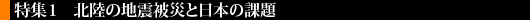 北陸の地震被災と日本の課題