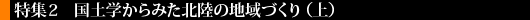 国土学からみた北陸の地域づくり（上）