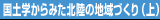 国土学からみた北陸の地域づくり（上）