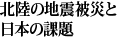 北陸の地震被災と日本の課題