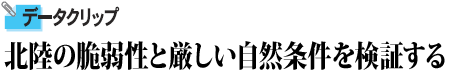 北陸の脆弱性と厳しい自然条件を検証する