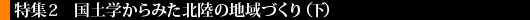 国土学からみた北陸の地域づくり（下）
