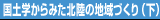 国土学からみた北陸の地域づくり（下）