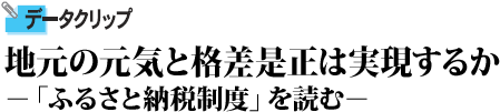 地元の元気と格差是正は実現するか 「ふるさと納税制度」を読む