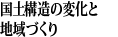 国土構造の変化と地域づくり