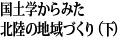 国土学からみた北陸の地域づくり（下）
