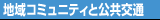 地域コミュニティと公共交通