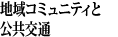 地域コミュニティと公共交通
