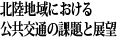 北陸地域における公共交通の課題と展望