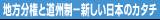 地方分権と道州制－新しい日本のカタチ