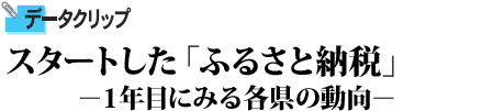 スタートした「ふるさと納税」 1年目にみる各県の動向