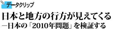 日本と地方の行方が見えてくる－日本の「2010年問題」を検証する