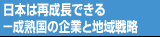 日本は再成長できる－成熟国の企業と地域戦略