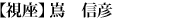 視座：嶌信彦