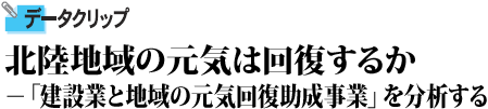 北陸地域の元気は回復するか－「建設業と地域の元気回復助成事業」を分析する－