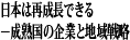 日本は再成長できる－成熟国の企業と地域戦略