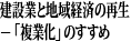 建設業と地域経済の再生－「複業化」のすすめ