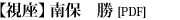 視座：南保勝(PDF)