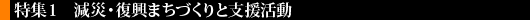 減災・復興まちづくりと支援活動