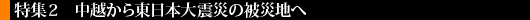 中越から東日本大震災の被災地へ