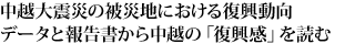 中越大震災の被災地における復興動向　データと報告書から中越の「復興感」を読む