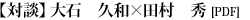 対談：大石　久和×田村　秀(PDF)