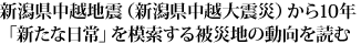 新潟県中越地震（新潟県中越大震災）から10年「新たな日常」を模索する被災地の動向を読む