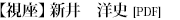 特集2-2：新井　洋史(PDF)