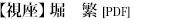 特集1：堀 繁(PDF)