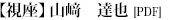 特集2：山﨑 達也(PDF)