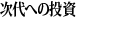 次代への投資