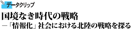 国境なき時代の戦略 「情報化」社会における北陸の戦略を探る